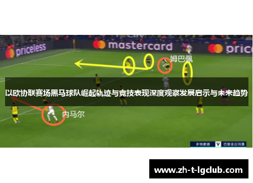 以欧协联赛场黑马球队崛起轨迹与竞技表现深度观察发展启示与未来趋势