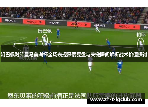 姆巴佩对阵皇马美洲杯全场表现深度复盘与关键瞬间解析战术价值探讨 姆巴佩对阵皇马美洲杯全场表现深度复盘与关键瞬间解析战术价值探讨
