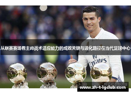 从联赛赛场看主帅战术适应能力的成败关键与进化路径在当代足球中心 从联赛赛场看主帅战术适应能力的成败关键与进化路径在当代足球中心