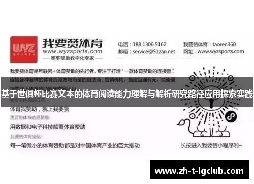 基于世俱杯比赛文本的体育阅读能力理解与解析研究路径应用探索实践 基于世俱杯比赛文本的体育阅读能力理解与解析研究路径应用探索实践