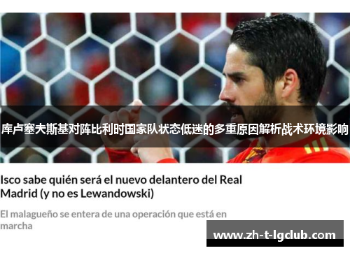 库卢塞夫斯基对阵比利时国家队状态低迷的多重原因解析战术环境影响