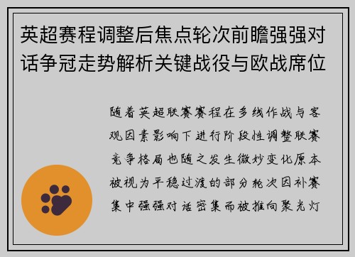 英超赛程调整后焦点轮次前瞻强强对话争冠走势解析关键战役与欧战席位博弈 英超赛程调整后焦点轮次前瞻强强对话争冠走势解析关键战役与欧战席位博弈