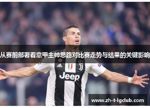 从赛前部署看意甲主帅思路对比赛走势与结果的关键影响