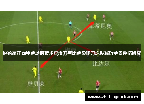 厄德高在西甲赛场的技术统治力与比赛影响力深度解析全景评估研究