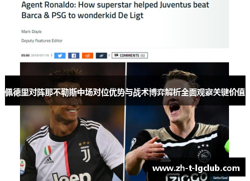 佩德里对阵那不勒斯中场对位优势与战术博弈解析全面观察关键价值
