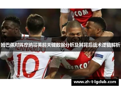 姆巴佩对阵摩纳哥英超关键数据分析及其背后战术逻辑解析 姆巴佩对阵摩纳哥英超关键数据分析及其背后战术逻辑解析