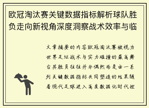 欧冠淘汰赛关键数据指标解析球队胜负走向新视角深度洞察战术效率与临场表现