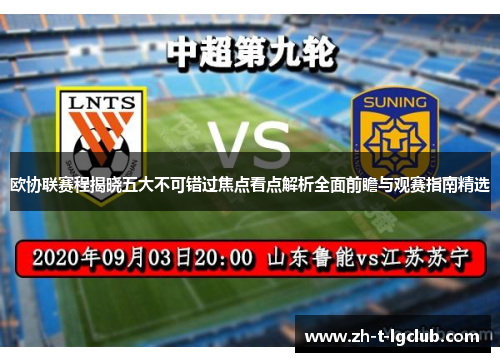 欧协联赛程揭晓五大不可错过焦点看点解析全面前瞻与观赛指南精选