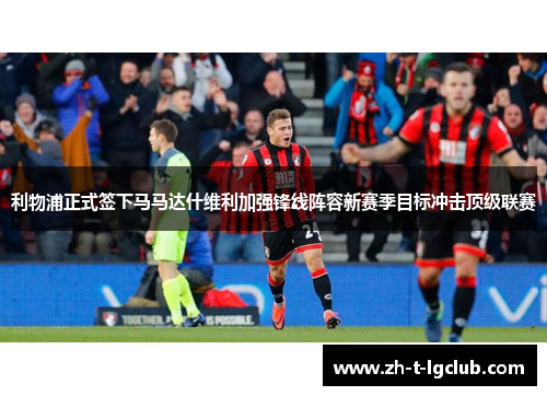 利物浦正式签下马马达什维利加强锋线阵容新赛季目标冲击顶级联赛 利物浦正式签下马马达什维利加强锋线阵容新赛季目标冲击顶级联赛