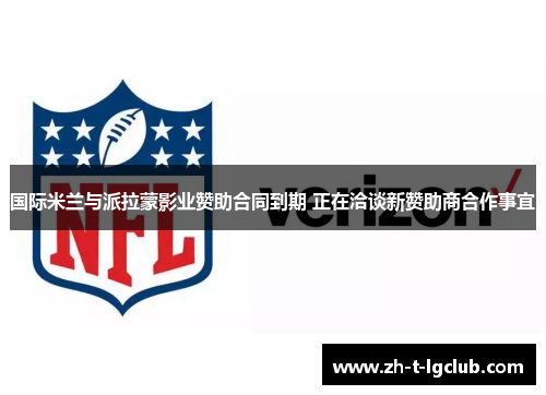 国际米兰与派拉蒙影业赞助合同到期 正在洽谈新赞助商合作事宜 国际米兰与派拉蒙影业赞助合同到期 正在洽谈新赞助商合作事宜