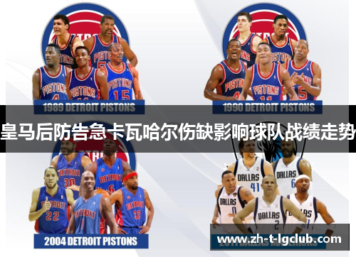 皇马后防告急卡瓦哈尔伤缺影响球队战绩走势 皇马后防告急卡瓦哈尔伤缺影响球队战绩走势