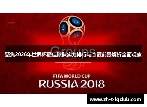 聚焦2026年世界杯最佳球队实力排行与夺冠前景解析全面观察