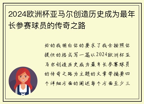 2024欧洲杯亚马尔创造历史成为最年长参赛球员的传奇之路