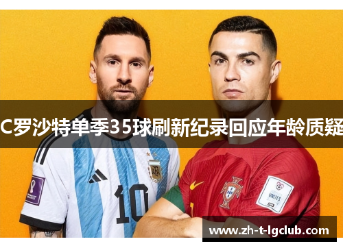 C罗沙特单季35球刷新纪录回应年龄质疑