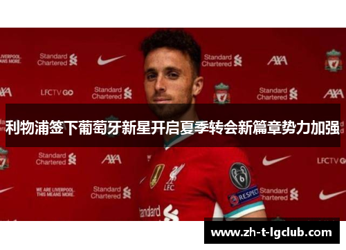 利物浦签下葡萄牙新星开启夏季转会新篇章势力加强