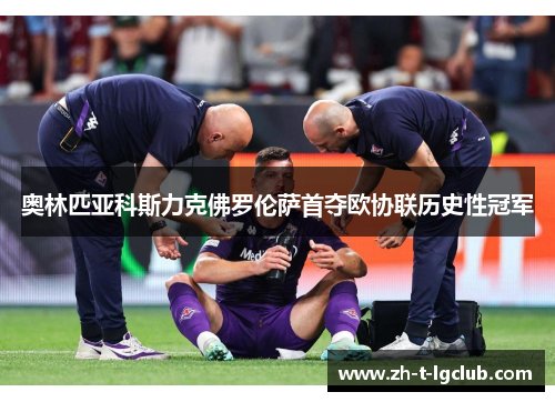 奥林匹亚科斯力克佛罗伦萨首夺欧协联历史性冠军