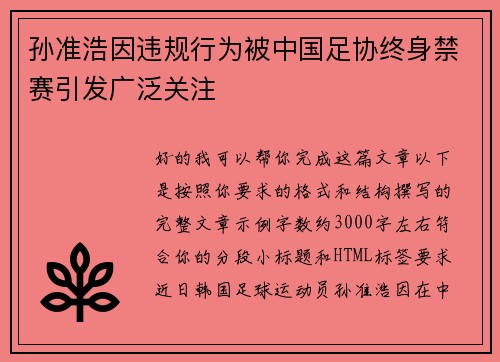 孙准浩因违规行为被中国足协终身禁赛引发广泛关注