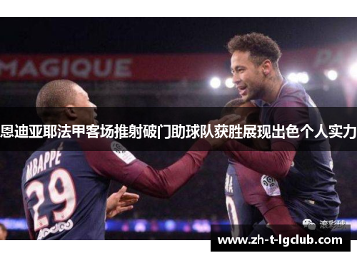 恩迪亚耶法甲客场推射破门助球队获胜展现出色个人实力
