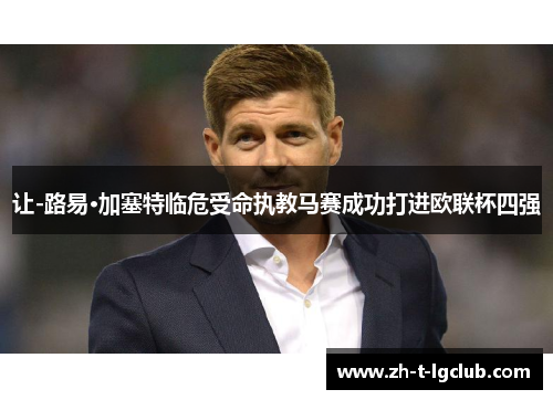 让-路易·加塞特临危受命执教马赛成功打进欧联杯四强