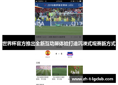 世界杯官方推出全新互动屏体验打造沉浸式观赛新方式 世界杯官方推出全新互动屏体验打造沉浸式观赛新方式