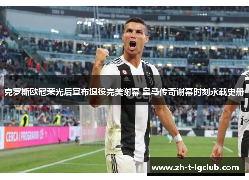 克罗斯欧冠荣光后宣布退役完美谢幕 皇马传奇谢幕时刻永载史册 克罗斯欧冠荣光后宣布退役完美谢幕 皇马传奇谢幕时刻永载史册