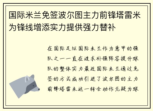 国际米兰免签波尔图主力前锋塔雷米为锋线增添实力提供强力替补 国际米兰免签波尔图主力前锋塔雷米为锋线增添实力提供强力替补
