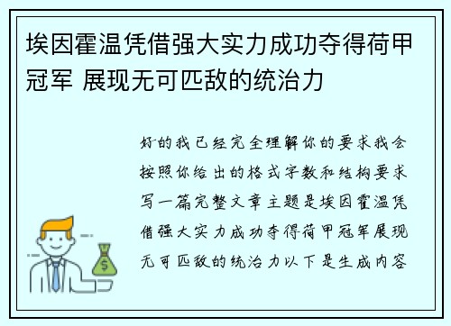 埃因霍温凭借强大实力成功夺得荷甲冠军 展现无可匹敌的统治力 埃因霍温凭借强大实力成功夺得荷甲冠军 展现无可匹敌的统治力