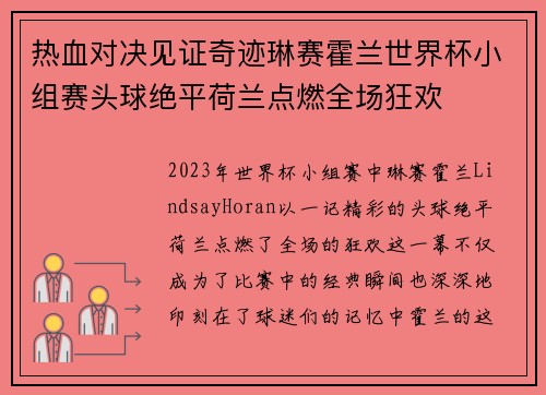 热血对决见证奇迹琳赛霍兰世界杯小组赛头球绝平荷兰点燃全场狂欢 热血对决见证奇迹琳赛霍兰世界杯小组赛头球绝平荷兰点燃全场狂欢
