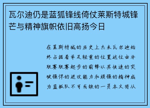 瓦尔迪仍是蓝狐锋线倚仗莱斯特城锋芒与精神旗帜依旧高扬今日 瓦尔迪仍是蓝狐锋线倚仗莱斯特城锋芒与精神旗帜依旧高扬今日