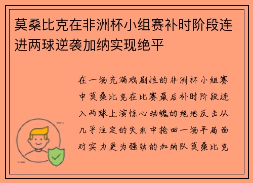 莫桑比克在非洲杯小组赛补时阶段连进两球逆袭加纳实现绝平 莫桑比克在非洲杯小组赛补时阶段连进两球逆袭加纳实现绝平