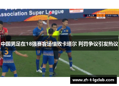 中国男足在18强赛客场惜败卡塔尔 判罚争议引发热议