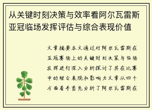 从关键时刻决策与效率看阿尔瓦雷斯亚冠临场发挥评估与综合表现价值