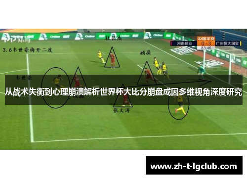 从战术失衡到心理崩溃解析世界杯大比分崩盘成因多维视角深度研究