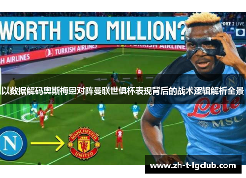 以数据解码奥斯梅恩对阵曼联世俱杯表现背后的战术逻辑解析全景 以数据解码奥斯梅恩对阵曼联世俱杯表现背后的战术逻辑解析全景