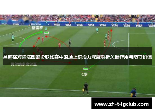吕迪格对阵法国欧协联比赛中的场上统治力深度解析关键作用与防守价值