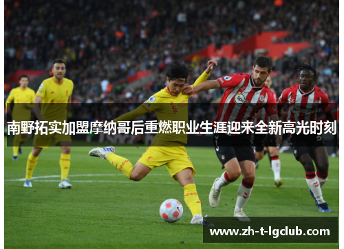 南野拓实加盟摩纳哥后重燃职业生涯迎来全新高光时刻