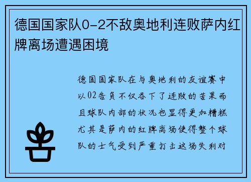 德国国家队0-2不敌奥地利连败萨内红牌离场遭遇困境