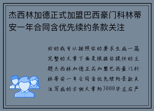 杰西林加德正式加盟巴西豪门科林蒂安一年合同含优先续约条款关注 杰西林加德正式加盟巴西豪门科林蒂安一年合同含优先续约条款关注