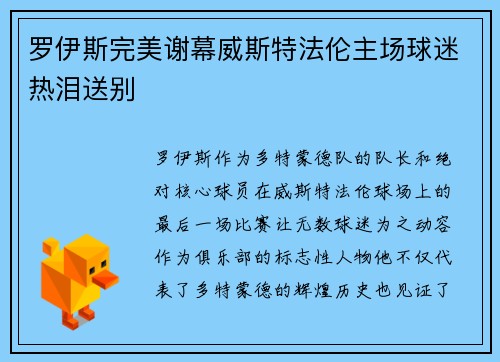 罗伊斯完美谢幕威斯特法伦主场球迷热泪送别