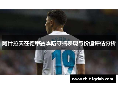 阿什拉夫在德甲赛季防守端表现与价值评估分析