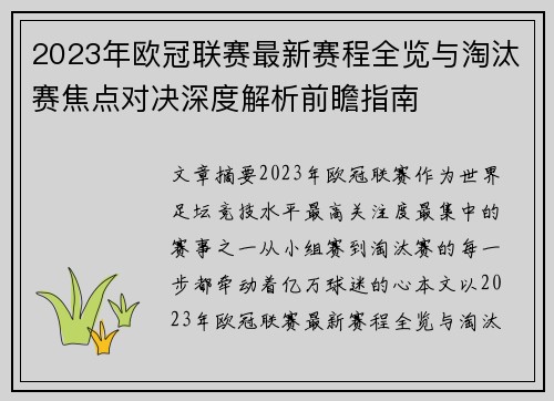 2023年欧冠联赛最新赛程全览与淘汰赛焦点对决深度解析前瞻指南
