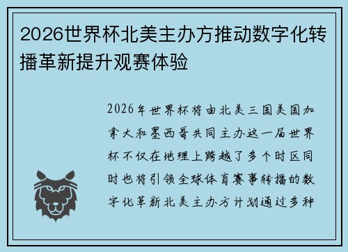 2026世界杯北美主办方推动数字化转播革新提升观赛体验