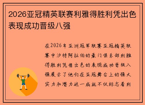 2026亚冠精英联赛利雅得胜利凭出色表现成功晋级八强 2026亚冠精英联赛利雅得胜利凭出色表现成功晋级八强