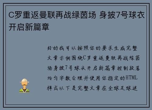 C罗重返曼联再战绿茵场 身披7号球衣开启新篇章 C罗重返曼联再战绿茵场 身披7号球衣开启新篇章