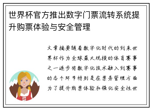 世界杯官方推出数字门票流转系统提升购票体验与安全管理 世界杯官方推出数字门票流转系统提升购票体验与安全管理