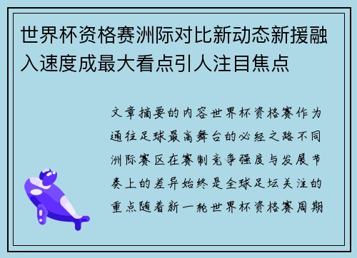 世界杯资格赛洲际对比新动态新援融入速度成最大看点引人注目焦点