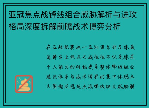 亚冠焦点战锋线组合威胁解析与进攻格局深度拆解前瞻战术博弈分析 亚冠焦点战锋线组合威胁解析与进攻格局深度拆解前瞻战术博弈分析
