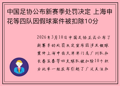中国足协公布新赛季处罚决定 上海申花等四队因假球案件被扣除10分