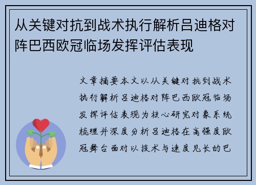从关键对抗到战术执行解析吕迪格对阵巴西欧冠临场发挥评估表现