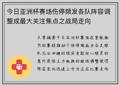 今日亚洲杯赛场伤停频发各队阵容调整成最大关注焦点之战局走向 今日亚洲杯赛场伤停频发各队阵容调整成最大关注焦点之战局走向